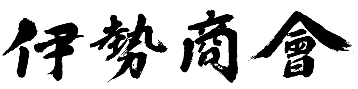 伊勢商會