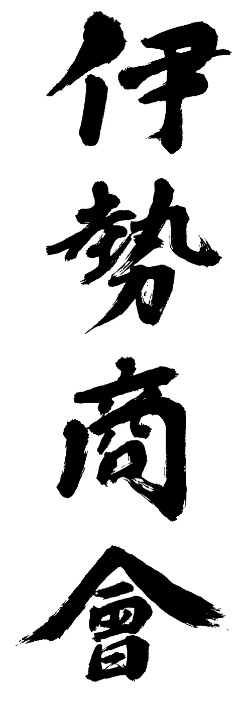 伊勢商會
